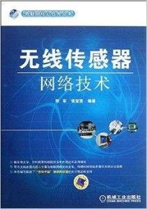 《物聯(lián)網(wǎng)核心技術(shù)叢書(shū) 無(wú)線傳感器網(wǎng)絡(luò)技術(shù)及其軟硬件研發(fā)》