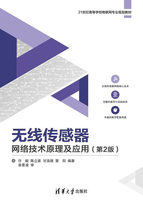 《無(wú)線傳感器網(wǎng)絡(luò)技術(shù)原理及應(yīng)用（第2版）》 賦能萬(wàn)物互聯(lián)的新一代網(wǎng)絡(luò)技術(shù)